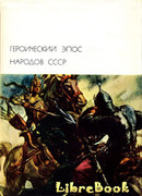 Героический эпос народов СССР. Том первый