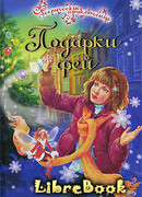 Подарки фей