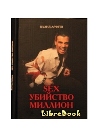 книга Sex. Убийство. Миллион 04.01.13
