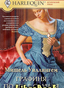 Графиня по воле случая