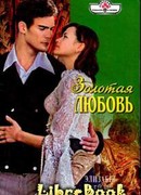 Золотая любовь