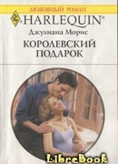 Королевский подарок