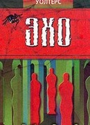 Эхо