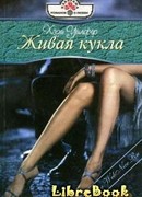 Живая кукла