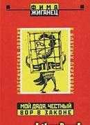 Мой дядя, честный вор в законе… (Классическая поэзия в блатных переводах)