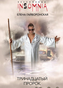 Тринадцатый пророк