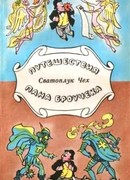 Путешествия пана Броучека