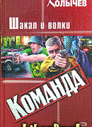 Команда: Шакал и волки