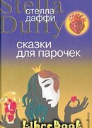 Сказки для парочек