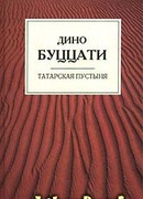 Татарская пустыня