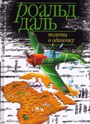 Полеты в одиночку