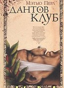 Дантов клуб