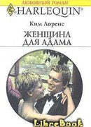Женщина для Адама