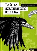 Тайна железного дерева