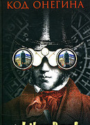 Код Онегина