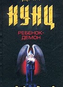 Ребенок-демон