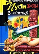 Пусти козла в огород