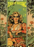 Дикое сердце