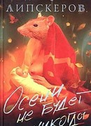 Осени не будет никогда