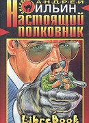 Настоящий полковник