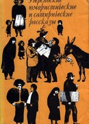 Персидские юмористические и сатирические рассказы