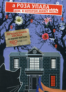 А Роза упала… Дом, в котором живет месть