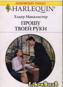 Прошу твоей руки