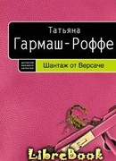 Шантаж от Версаче