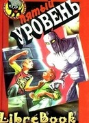 Пятый уровень