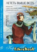 Лететь выше всех