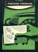 Отдельное требование