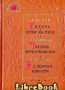 На пороге юности