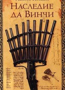 Наследие да Винчи