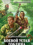 Боевой устав Гоблина