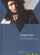 Торквемада