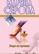 Леди не промах