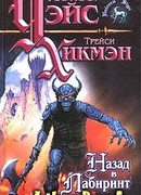 Назад в Лабиринт