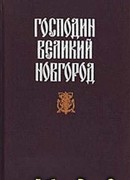 Судные дни Великого Новгорода