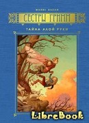 Тайна Алой Руки