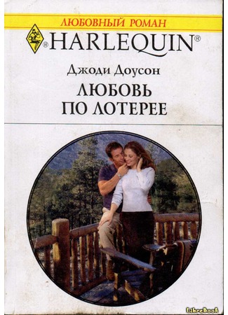 книга Любовь по лотерее (First Prize: Marriage) 04.01.13