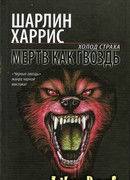 Мертв как гвоздь