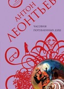 Часовня погубленных душ