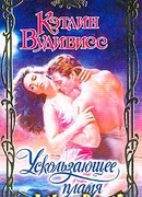 Ускользающее пламя