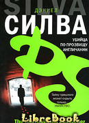 Убийца по прозвищу Англичанин