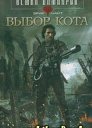 Выбор Кота