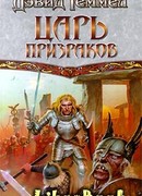 Царь призраков