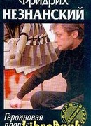 Героиновая пропасть