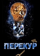 Перекур