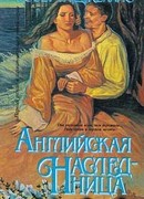 Английская наследница