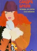 Аптекарь, его сестра и ее любовник